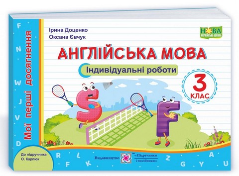 Англійська мова 3 клас Індивідуальні роботи (до підручника...