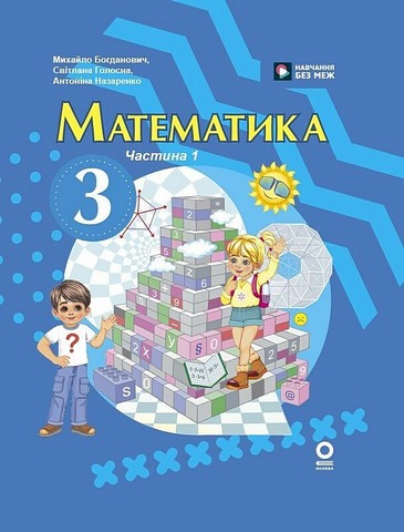 Математика. 3 клас. Підручник. Частина 1