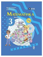 Математика. 3 клас. Підручник. Частина 1