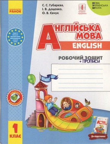 Англійська мова. 1 клас. Робочий зошит із прописами....