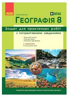 Географія. 8 клас. Зошит для практичних робіт з інтерактивними завданнями