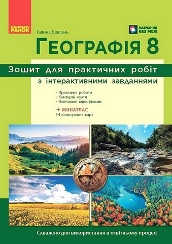 Географія. 8 клас. Зошит для практичних робіт з інтерактивними завданнями - фото 1