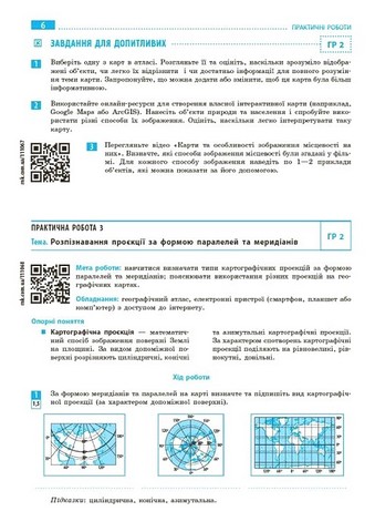 Географія. 8 клас. Зошит для практичних робіт з інтерактивними завданнями - фото 2