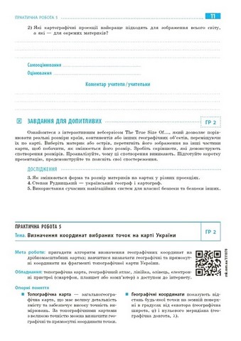 Географія. 8 клас. Зошит для практичних робіт з інтерактивними завданнями - фото 5