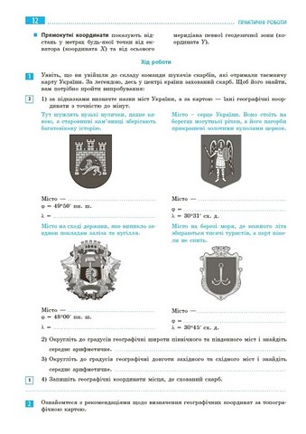 Географія. 8 клас. Зошит для практичних робіт з інтерактивними завданнями - фото 6