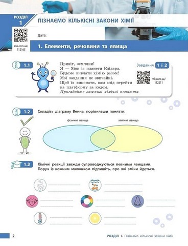 Хімія. 8 клас. Робочий зошит до підручника О. Григоровича - фото 2