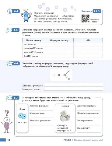 Хімія. 8 клас. Робочий зошит до підручника О. Григоровича - фото 4