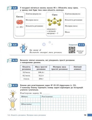 Хімія. 8 клас. Робочий зошит до підручника О. Григоровича - фото 5