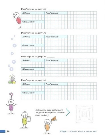 Хімія. 8 клас. Робочий зошит до підручника О. Григоровича - фото 6