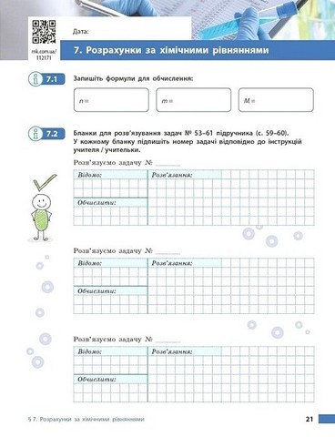 Хімія. 8 клас. Робочий зошит до підручника О. Григоровича - фото 7