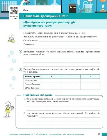 Хімія. 8 клас. Робочий зошит до підручника О. Григоровича - фото 9