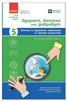 Здоров'я, безпека та добробут. 5 клас. Поточне та підсумкове оцінювання за групами результатів