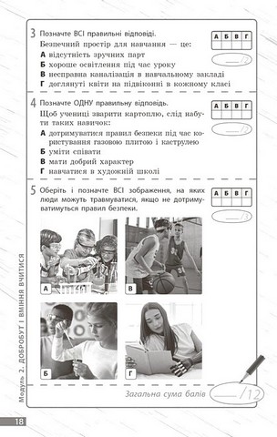Здоровя, безпека та добробут. 5 клас. Поточне та підсумкове оцінювання за групами результатів - фото 4