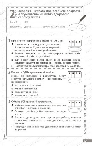 Здоровя, безпека та добробут. 5 клас. Поточне та підсумкове оцінювання за групами результатів - фото 5
