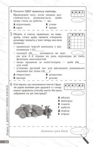 Здоровя, безпека та добробут. 5 клас. Поточне та підсумкове оцінювання за групами результатів - фото 6