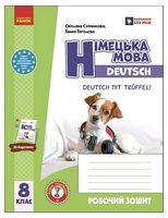 Німецька мова. 8 клас. Робочий зошит до підручника Deutsch mit Truffel! - Німецька мова 8 клас