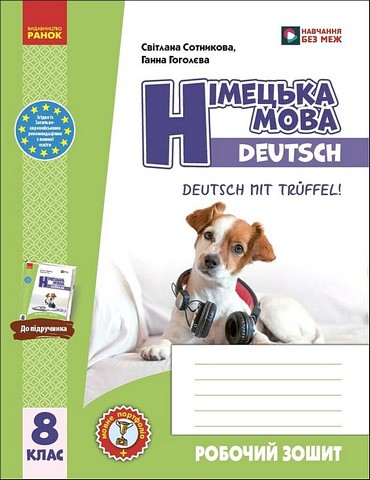 Німецька мова. 8 клас. Робочий зошит до підручника...