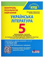 Українська література. 5 клас. Контроль результатів навчання