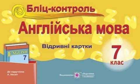 Англійська мова. 7 клас (до підруч. А. Несвіт). Бліц-контроль