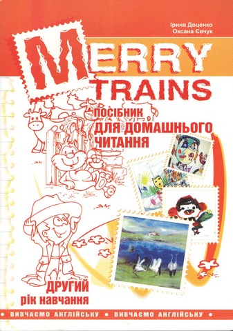 Merry Trains. Посібник для домашнього читання. Другий...