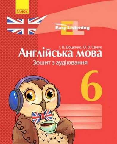 Англійська мова. 6 клас. Зошит з аудіювання. Easy Listening