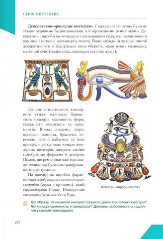 Мистецтво. 8 клас. Підручник. Інтегрований курс - фото 9