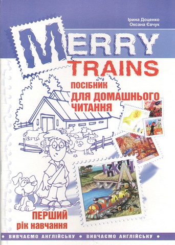 Merry Trains. Посібник для домашнього читання. Перший...
