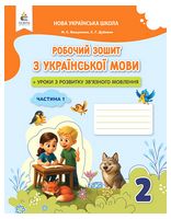 Українська мова. 2 клас. Робочий зошит + уроки із розвитку зв'язного мовлення. Частина 1