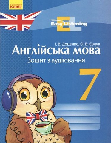 Англійська мова. 7 клас. Зошит з аудіювання. Easy Listening