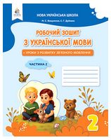 Українська мова. 2 клас. Робочий зошит + уроки із розвитку зв'язного мовлення. Частина 2 - Українська мова другий клас