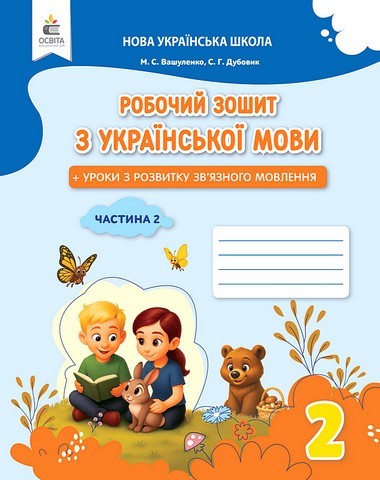 Українська мова. 2 клас. Робочий зошит + уроки із розвитку звязного мовлення. Частина 2 - фото 1
