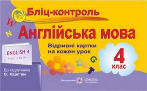 Англійська мова. 4 клас. Бліц-контроль
