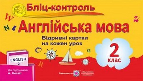 Англійська мова. 2 клас. Бліц-контроль