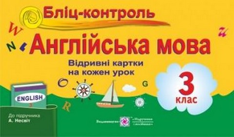Англійська мова. 3 клас. Бліц-контроль