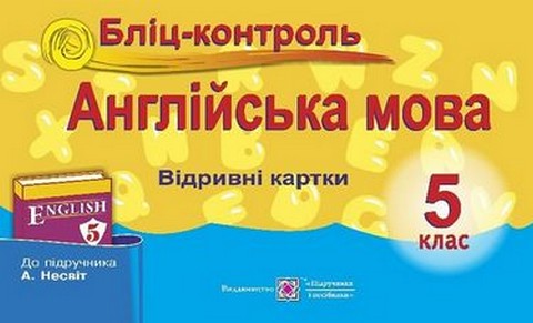 Англійська мова. 5 клас. Бліц-контроль (до підручника...
