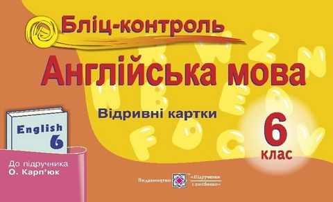 Англійська мова. 6 клас. Бліц-контроль (до підручника...
