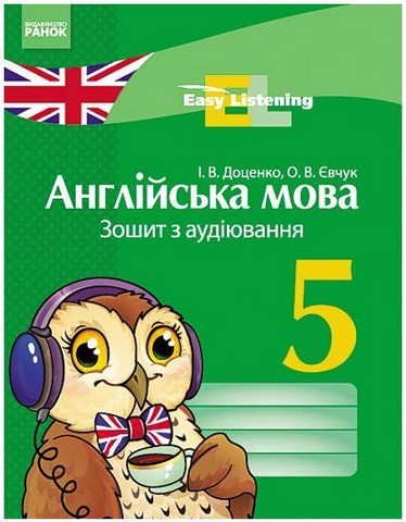 Англійська мова. 5 клас. Зошит з аудіювання. Easy Listening