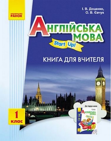 Англійська мова. 1 клас. Книга для вчителя "Start up"