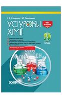 Усі уроки хімії. 9 клас
