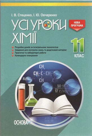 Усі уроки хімії. 11 клас