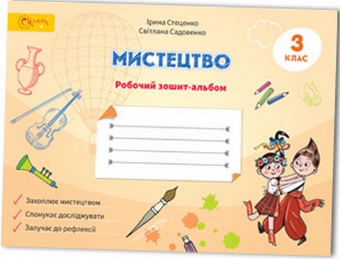 Мистецтво. 3 клас. Робочий зошит-альбом