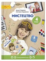 Мистецтво. 4 клас. Підручник