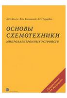 Основы схемотехники микроэлектронных устройств