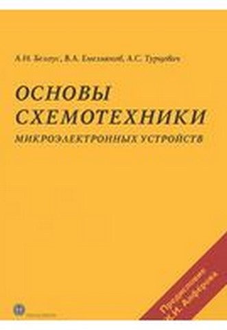Основы схемотехники микроэлектронных устройств - фото 1