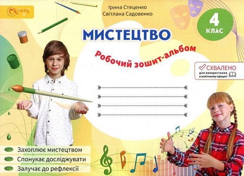Я досліджую світ. 1 клас. Робочий зошит. Частина 4