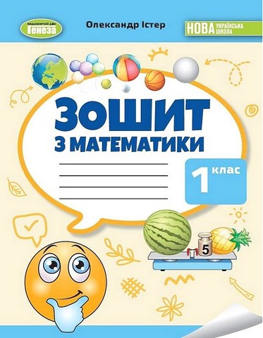 Математика. 1 клас. Робочий зошит - фото 1