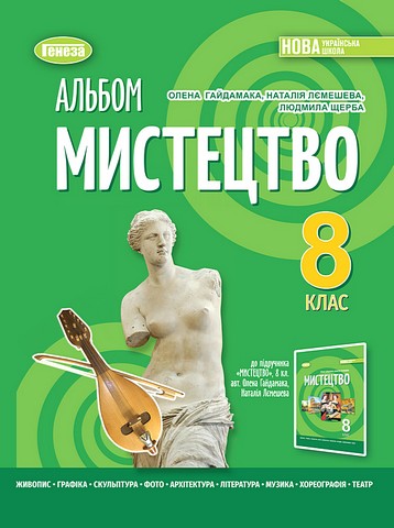 Мистецтво. 8 клас. Альбом до підручника О. Гайдамаки - фото 1