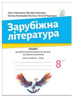 Зарубіжна література. 8 клас. Зошит для діагностування результатів навчання за групами результатів - Зарубіжна література восьмий клас