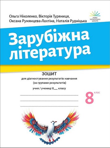 Зарубіжна література. 8 клас. Зошит для діагностування...