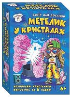 Набір для дослідів. Метелик у кристалах